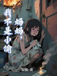 妈妈，我不是小偷在线阅读
