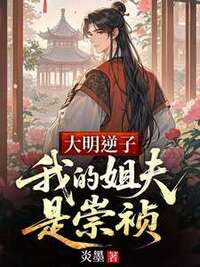大明逆子：我的姐夫是崇祯在线阅读