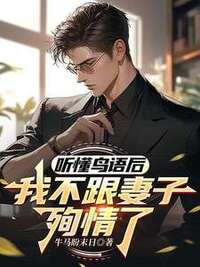 听懂鸟语后，我不跟妻子殉情了在线阅读