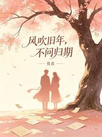 风吹旧年，不问归期在线阅读