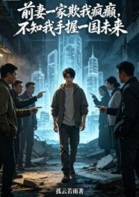 前妻一家欺我疯癫，不知我手握一国未来在线阅读