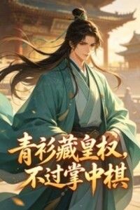 青衫藏皇权，不过掌中棋在线阅读