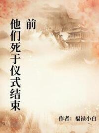 他们死于仪式结束前在线阅读