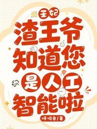 王妃，渣王爷知道您是人工智能啦在线阅读