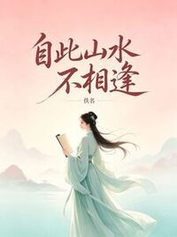 自此山水不相逢在线阅读