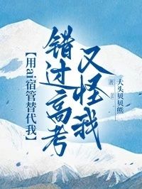 用ai宿管替代我，错过高考又怪我在线阅读