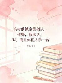 高考前被全班指认作弊，我承认：对，而且全班人手一台在线阅读