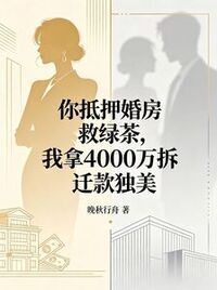你抵押婚房救绿茶，我拿4000万拆迁款独美在线阅读