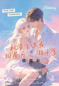 和清贫男友同居后，假千金亲腿软在线阅读