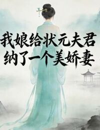 我娘给状元夫君纳了一个美娇妻在线阅读