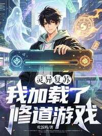 灵异复苏：我加载了修道游戏在线阅读