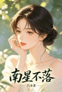 南星不落在线阅读