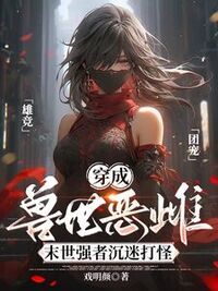 穿成兽世恶雌：末世强者沉迷打怪在线阅读