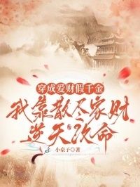 穿成爱财假千金，我靠散尽家财逆天改命在线阅读