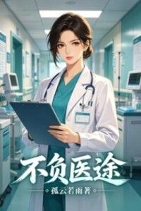 不负医途在线阅读