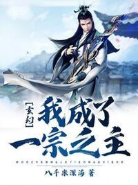 玄幻：我成了一宗之主在线阅读