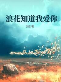 浪花知道我爱你在线阅读