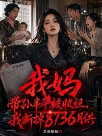 我妈带孙半年被收租，我断掉8736月供在线阅读
