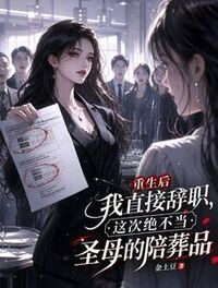 重生后我直接辞职，这次绝不当圣母的陪葬品在线阅读