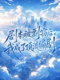 剧本被剽窃后，我成了顶流编剧在线阅读