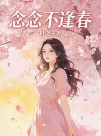 念念不逢春在线阅读