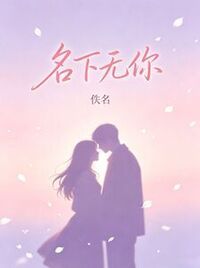 名下无你在线阅读