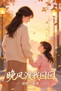 晚风渡我囡囡在线阅读