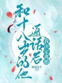 和十八岁的他通话后，我决定离婚在线阅读
