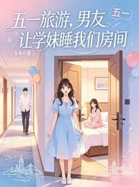 五一旅游，男友让学妹睡我们房间在线阅读