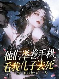 他们举着手机，看我儿子去死在线阅读