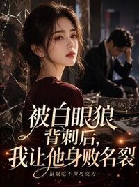 被白眼狼背刺后，我让他身败名裂在线阅读