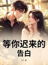等你迟来的告白在线阅读