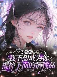 妈妈，我不想成为你棍棒下面的牺牲品在线阅读
