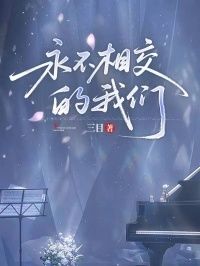 永不相交的我们在线阅读