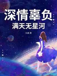 深情辜负，满天无星河在线阅读