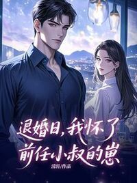 退婚日，我怀了前任小叔的崽在线阅读