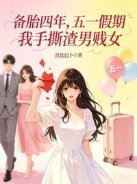 备胎四年，五一假期我手撕渣男贱女在线阅读
