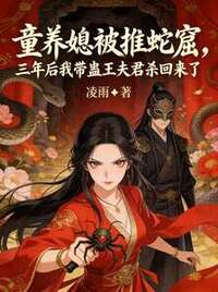 童养媳被推蛇窟，三年后我带蛊王夫君杀回来了在线阅读