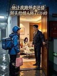 他让我跑外卖还债，转头给情人转了13140在线阅读