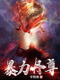 暴力丹尊在线阅读