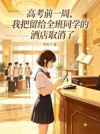 高考前一周，我把留给全班同学的酒店取消了在线阅读