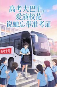 高考大巴上，爱演校花说她忘带准考证在线阅读
