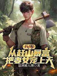 八零：从赶山暴富，把妻女宠上天在线阅读