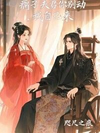 瘸子夫君你别动，我自己来在线阅读