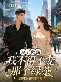 为了救他，我不得不宠那个绿茶在线阅读