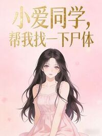 小爱同学，帮我找一下尸体在线阅读