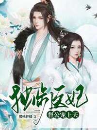 独步医妃，督公宠上天在线阅读