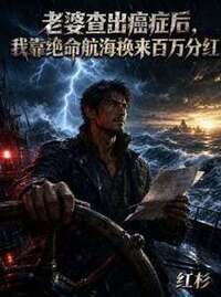 老婆查出癌症后，我靠绝命航海换来百万分红在线阅读