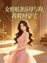 女婿贴条岳母与狗，我收回豪宅在线阅读