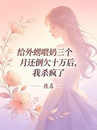 给外甥喂奶三个月还倒欠十万后，我杀疯了在线阅读